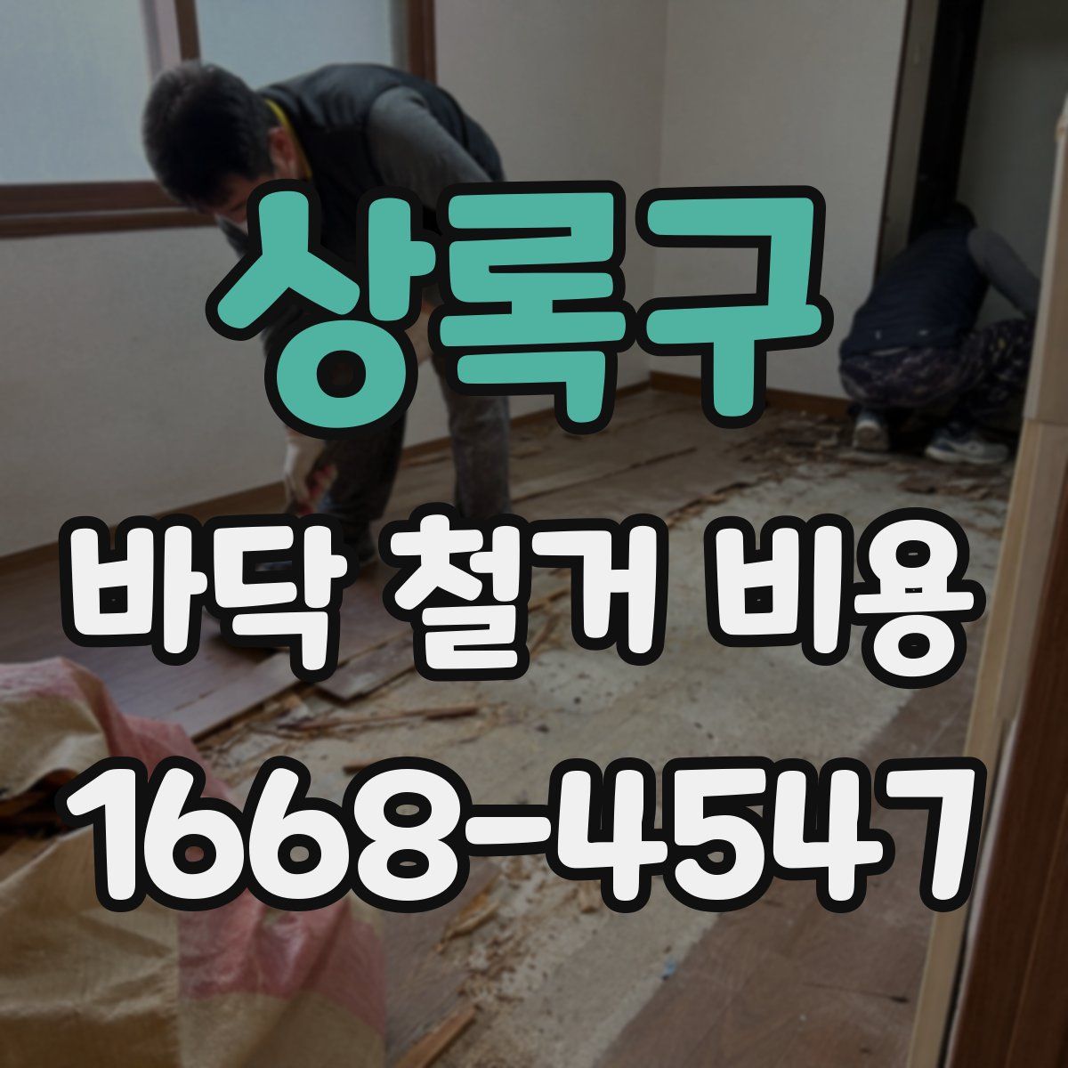 상록구 바닥 철거 비용