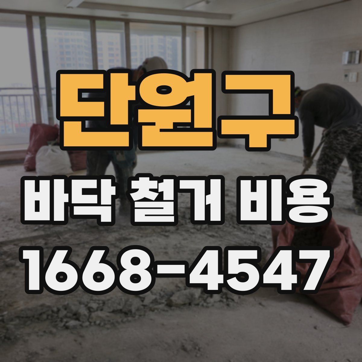 단원구 바닥 철거 비용