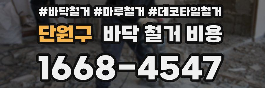 단원구 바닥 철거 비용