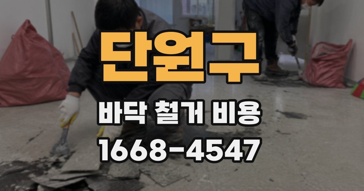 단원구 바닥 철거 비용