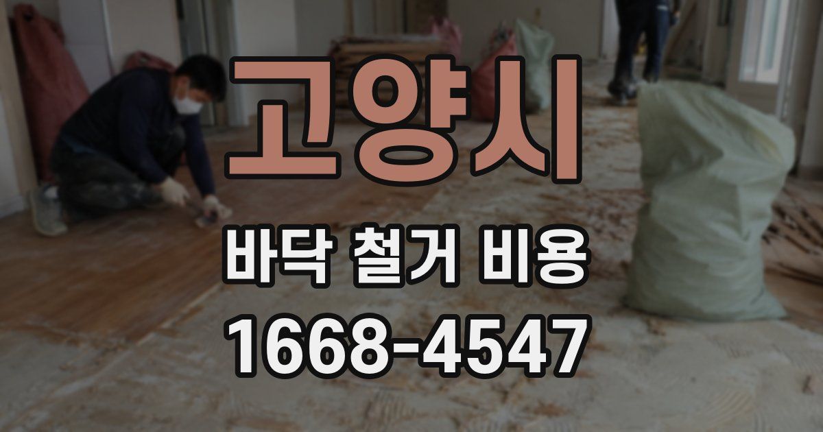 고양시 바닥 철거 비용