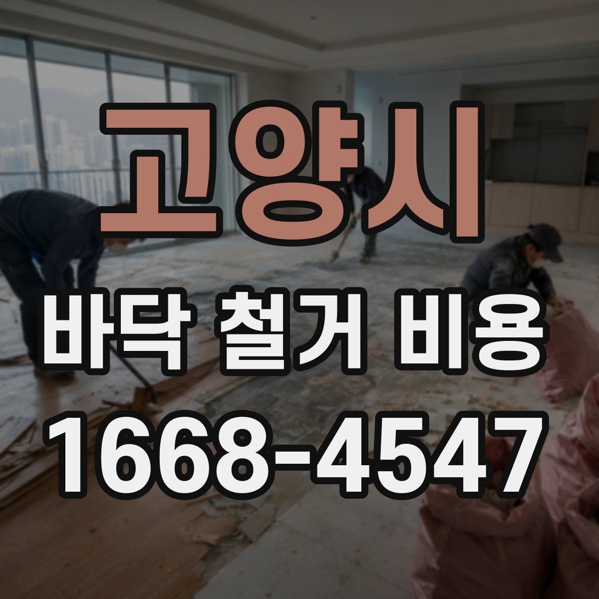고양시 바닥 철거 비용