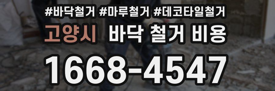 고양시 바닥 철거 비용