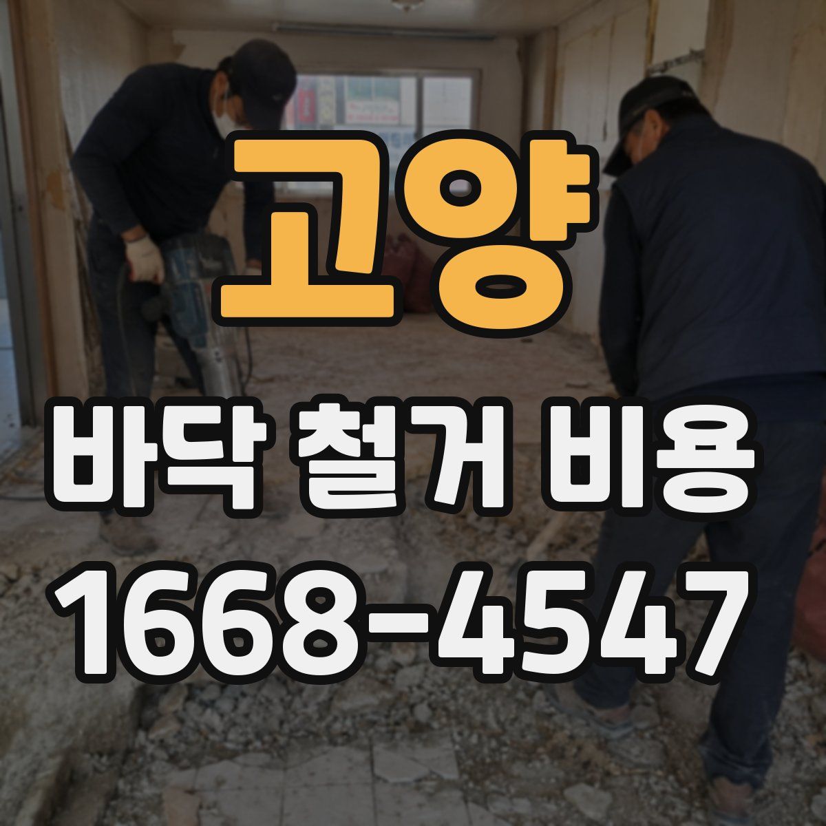 고양 바닥 철거 비용
