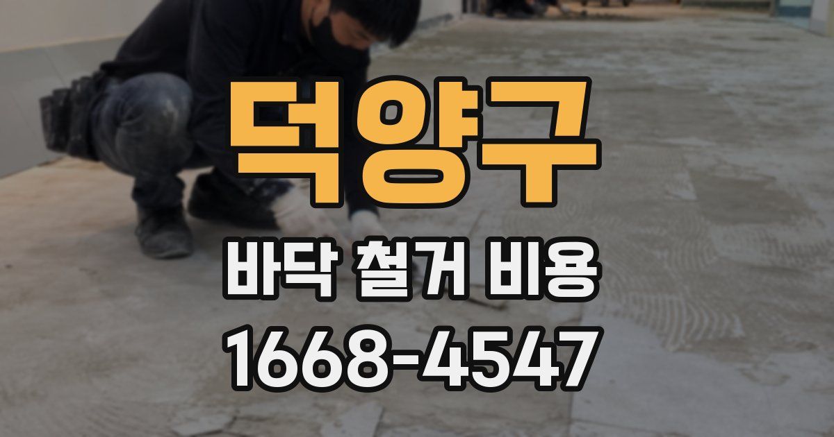 덕양구 바닥 철거 비용