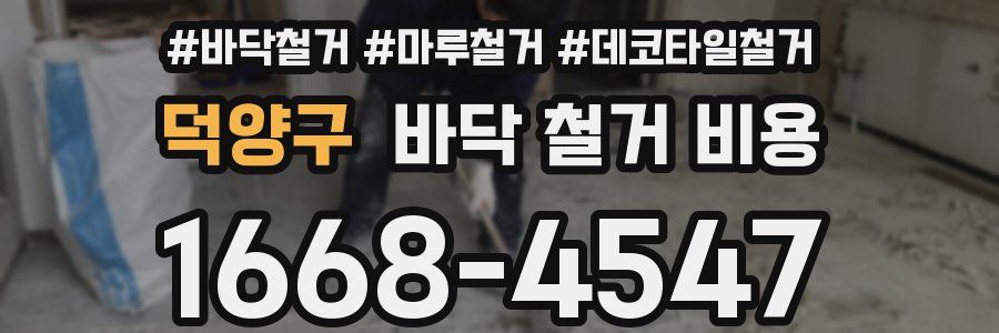 덕양구 바닥 철거 비용