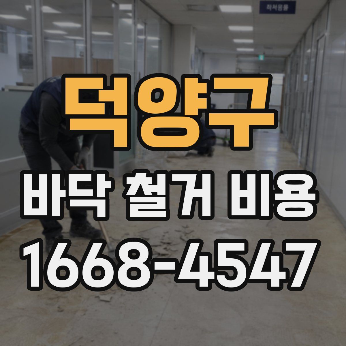 덕양구 바닥 철거 비용