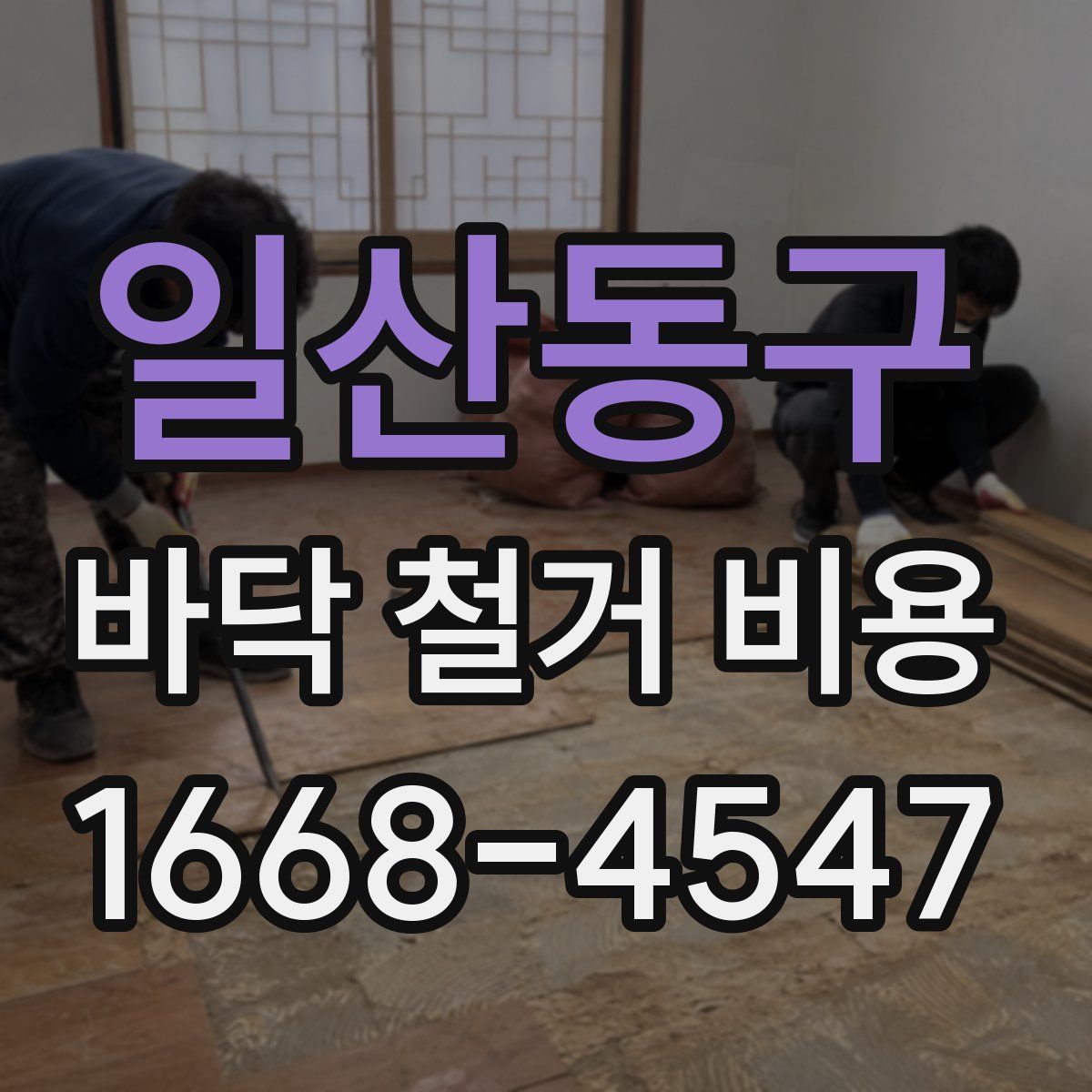 일산동구 바닥 철거 비용