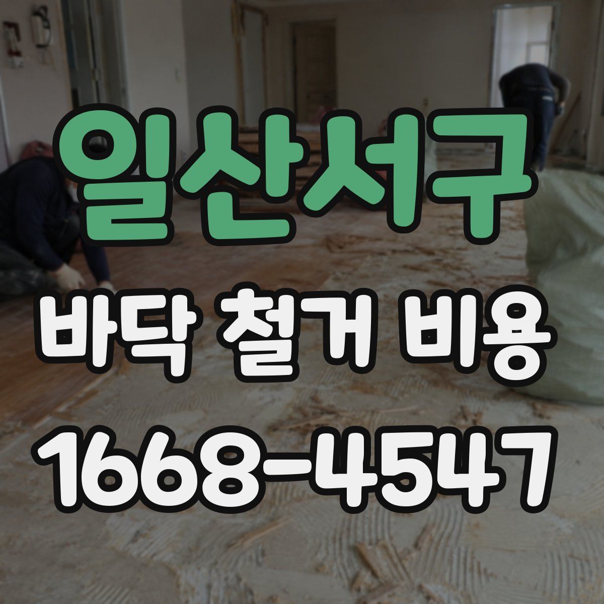 일산서구 바닥 철거 비용