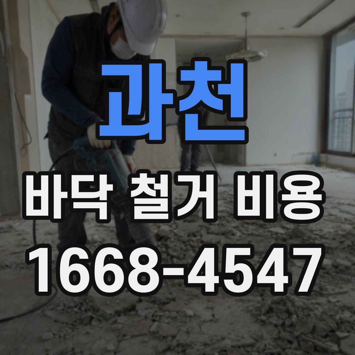 과천 바닥 철거 비용