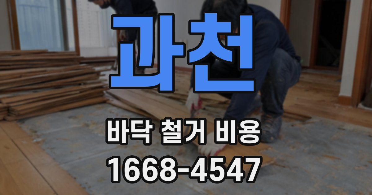 과천 바닥 철거 비용