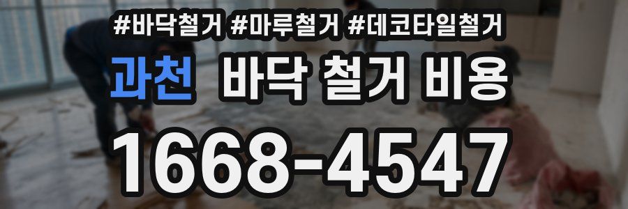 과천 바닥 철거 비용