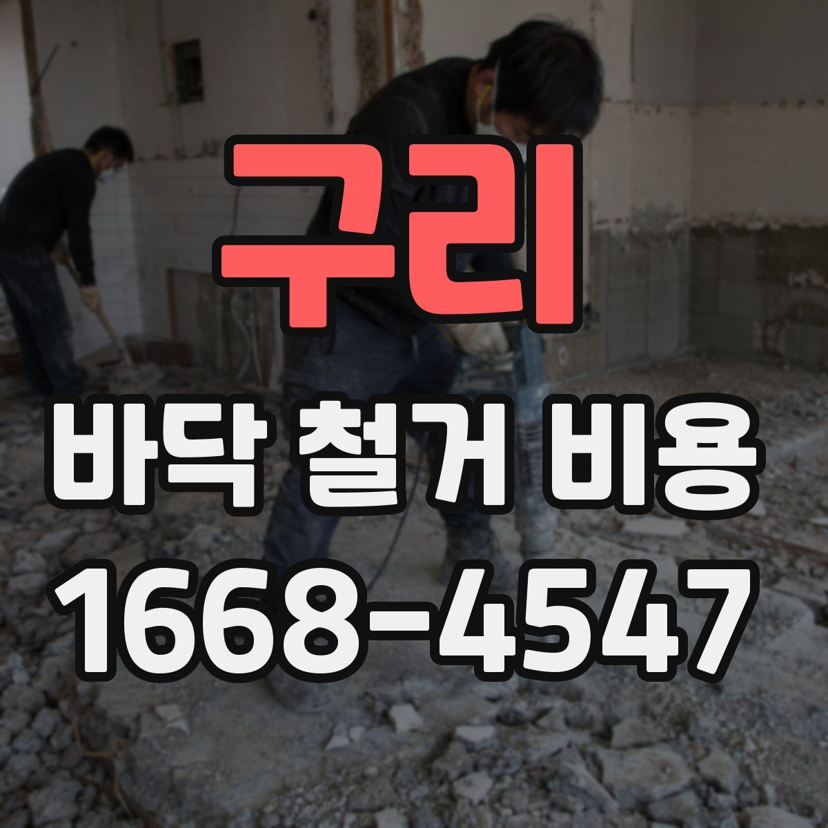 구리 바닥 철거 비용