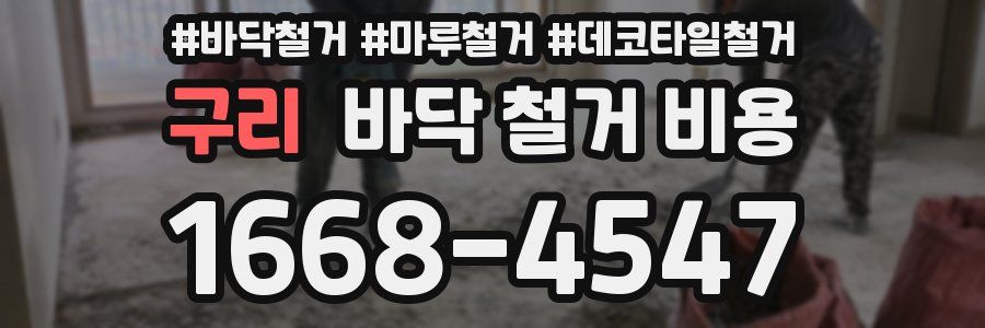 구리 바닥 철거 비용