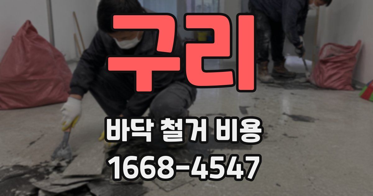 구리 바닥 철거 비용