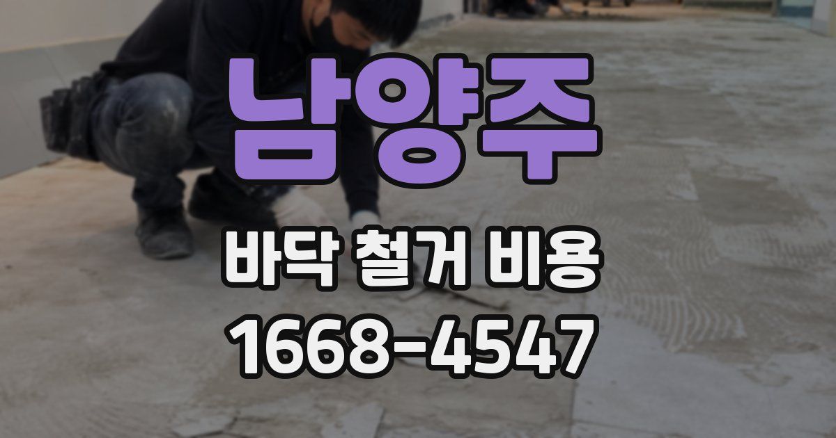 남양주 바닥 철거 비용
