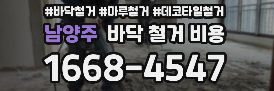 남양주 바닥 철거 비용
