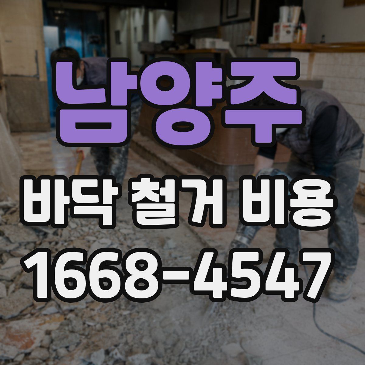 남양주 바닥 철거 비용