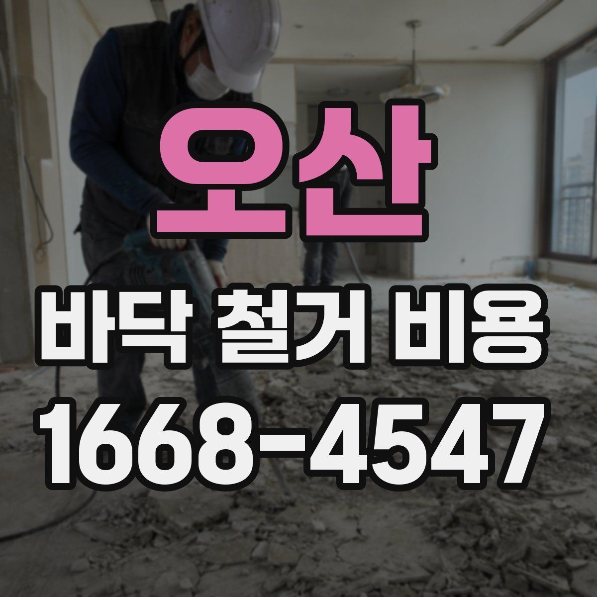 오산 바닥 철거 비용 상담 전 준비하면 좋은 정보