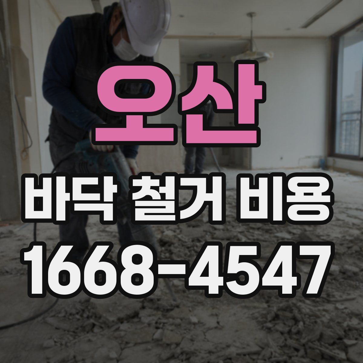 오산 바닥 철거 비용