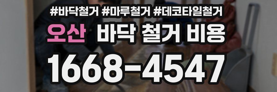 오산 바닥 철거 비용