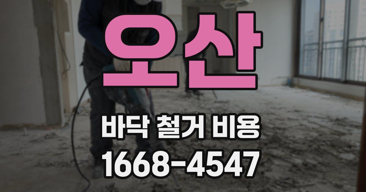 오산 바닥 철거 비용