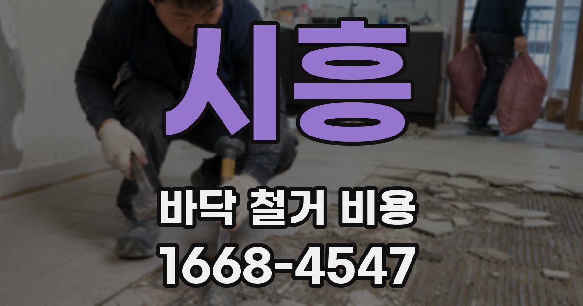 시흥 바닥 철거 비용