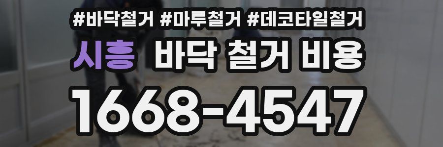 시흥 바닥 철거 비용