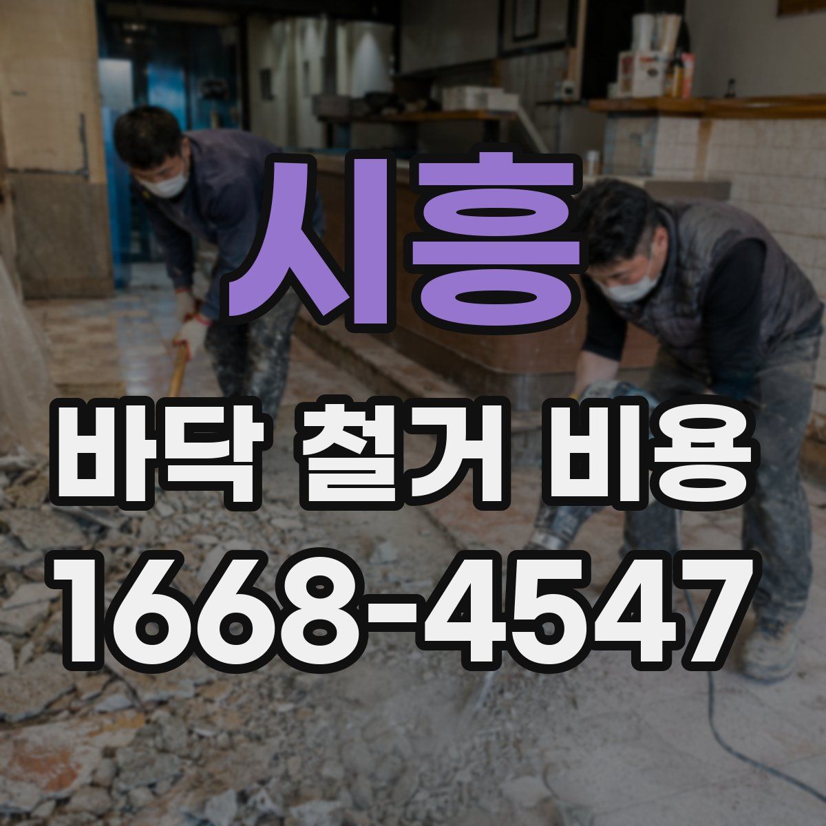시흥 바닥 철거 비용