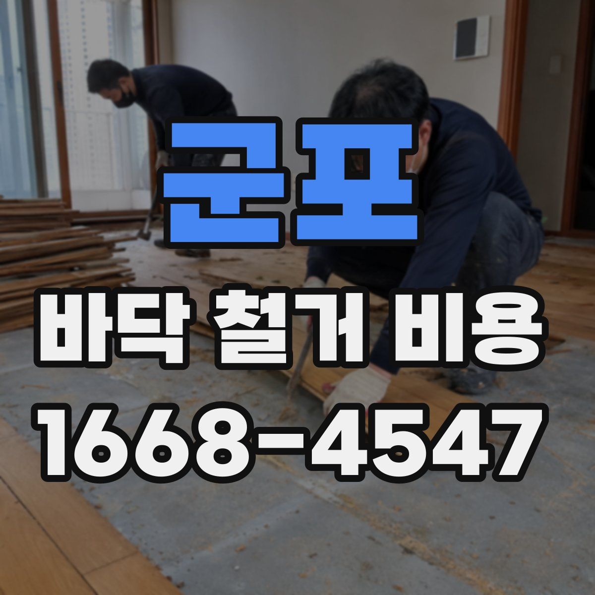 군포 바닥 철거 비용