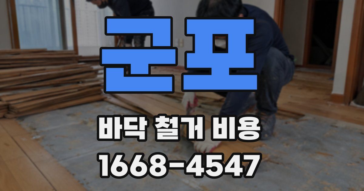 군포 바닥 철거 비용