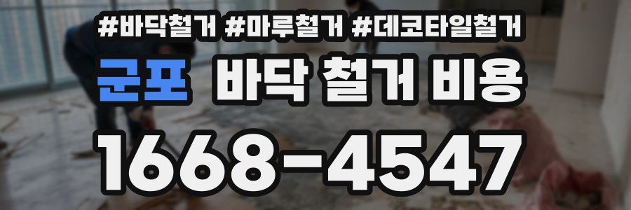 군포 바닥 철거 비용