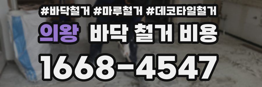 의왕 바닥 철거 비용
