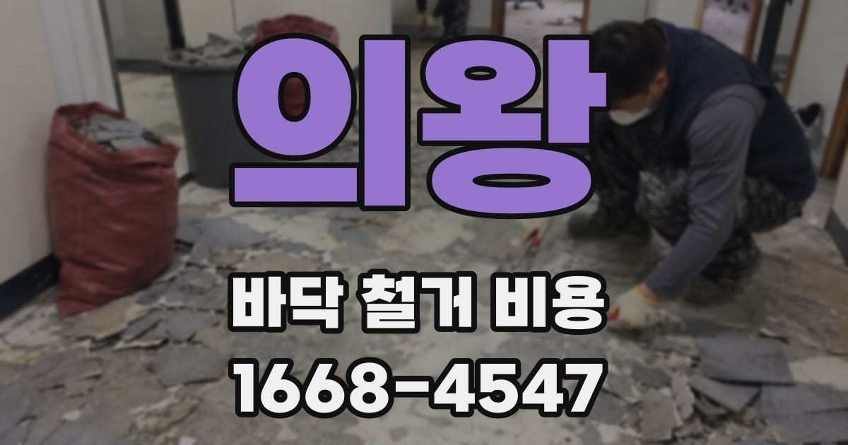 의왕 바닥 철거 비용