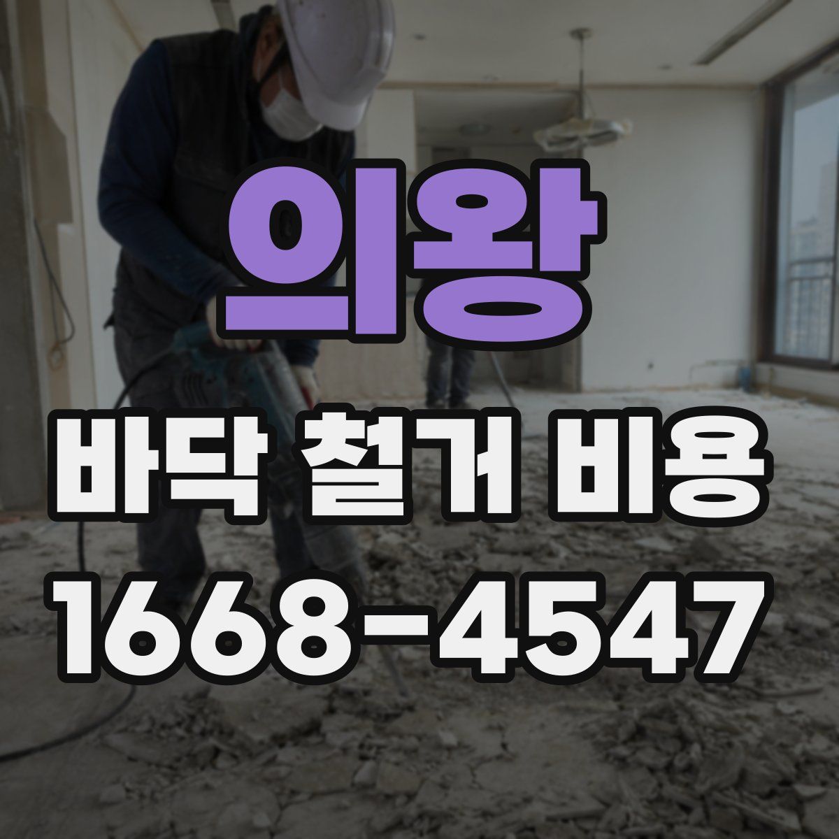 의왕 바닥 철거 비용