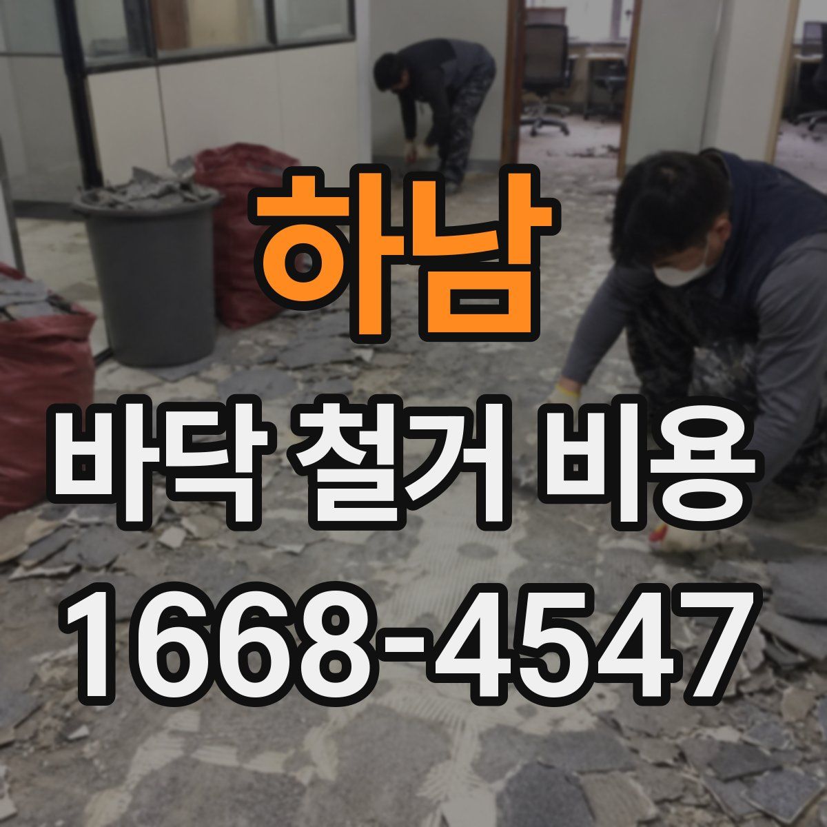 하남 바닥 철거 비용