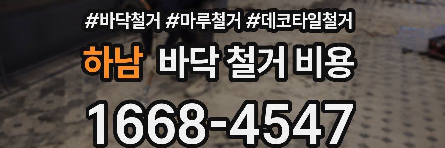하남 바닥 철거 비용