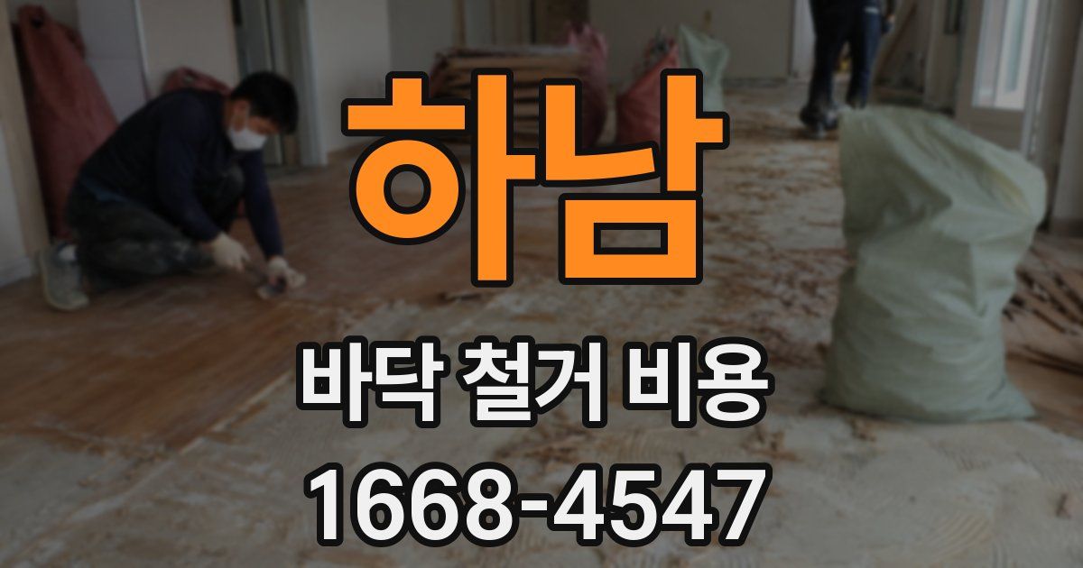 하남 바닥 철거 비용