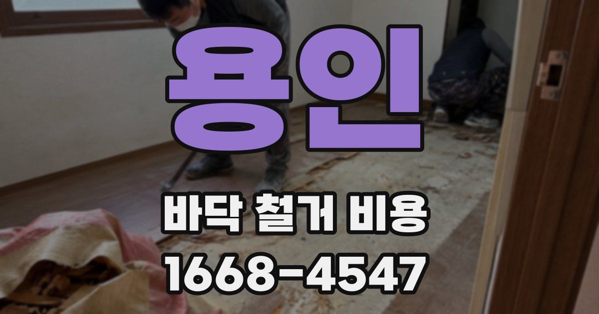용인 바닥 철거 비용
