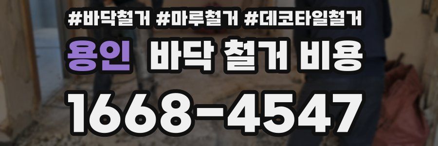 용인 바닥 철거 비용