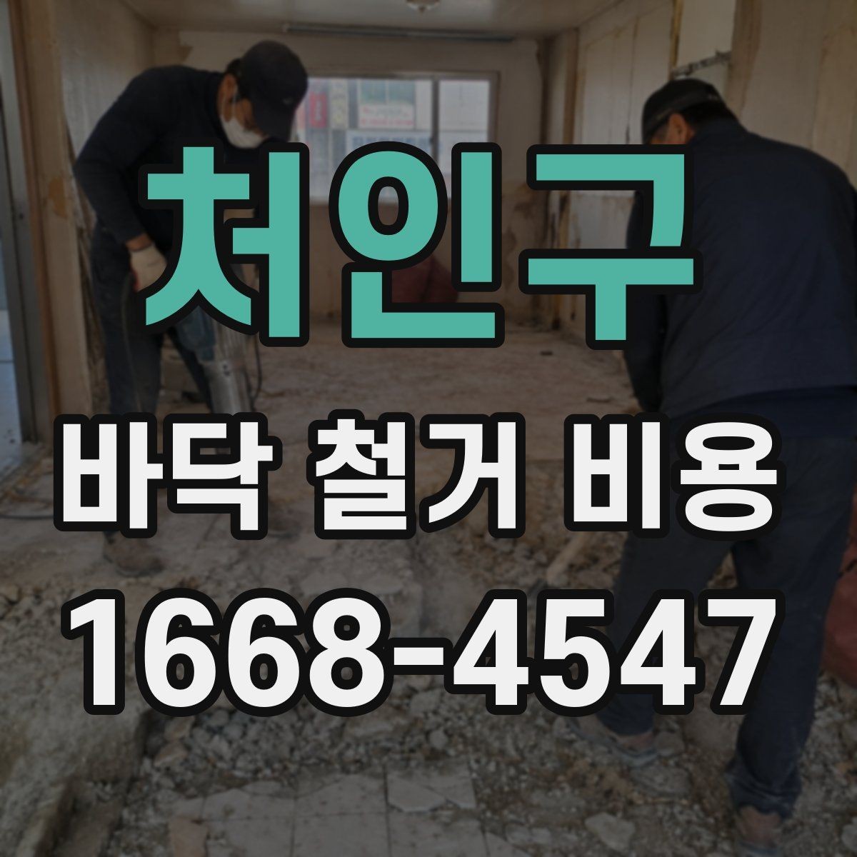 처인구 바닥 철거 비용 문의 전 현장 점검이 중요한 이유