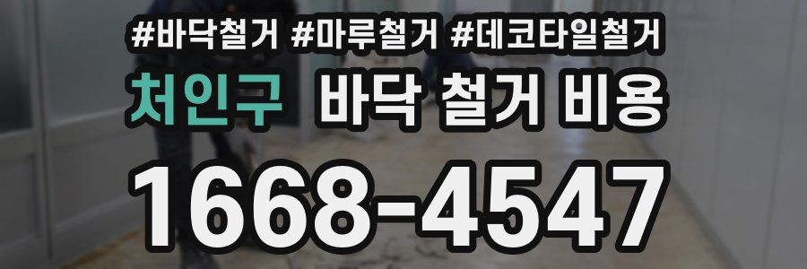 처인구 바닥 철거 비용