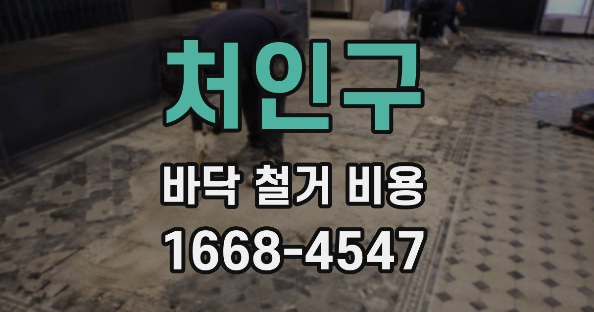 처인구 바닥 철거 비용