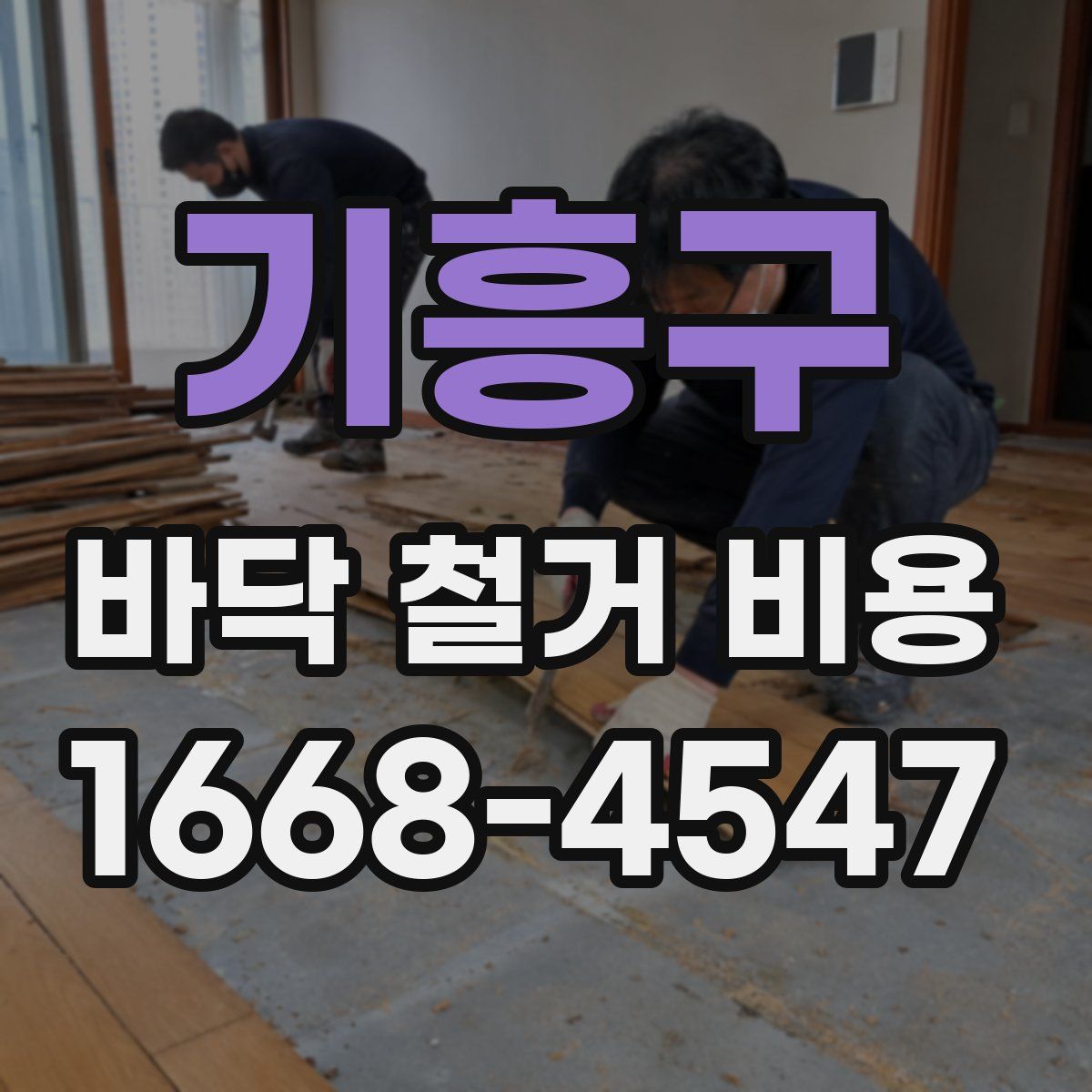기흥구 바닥 철거 비용
