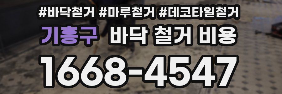 기흥구 바닥 철거 비용