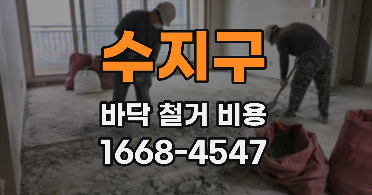 수지구 바닥 철거 비용