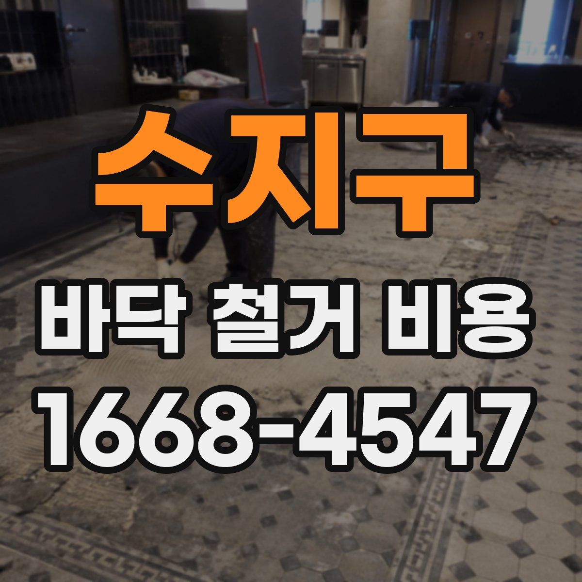 수지구 바닥 철거 비용