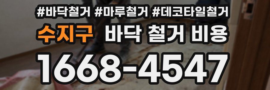 수지구 바닥 철거 비용