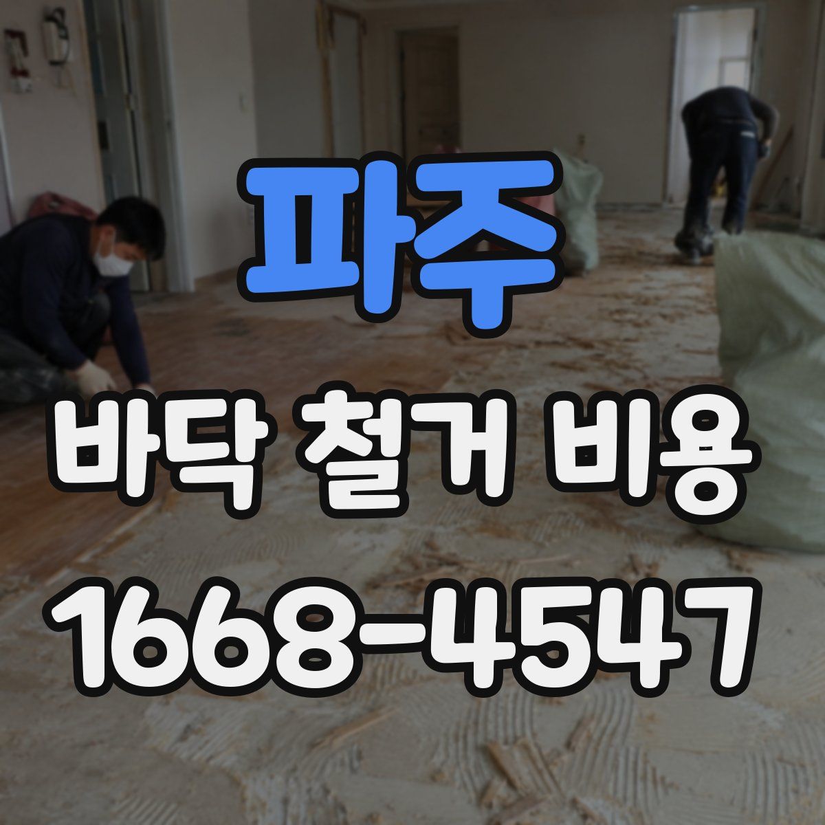 파주 바닥 철거 비용