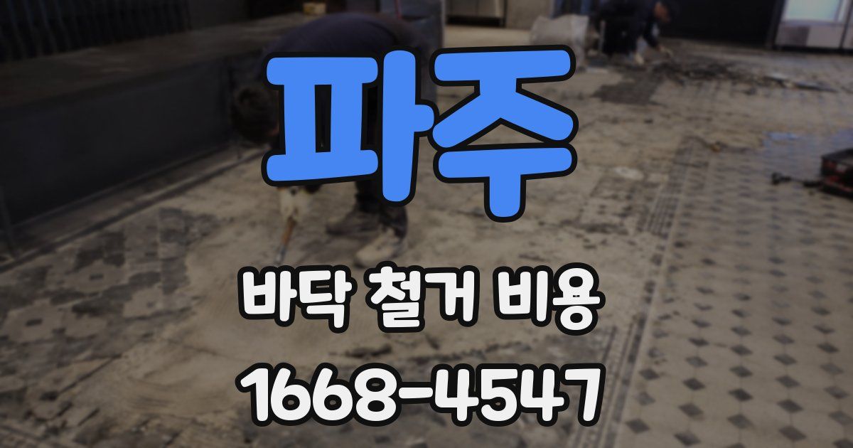 파주 바닥 철거 비용